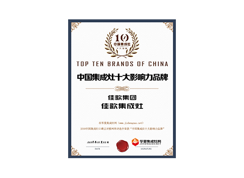 中國(guó)集成灶十大影響力品牌 中國(guó)集成灶十大影響力品牌