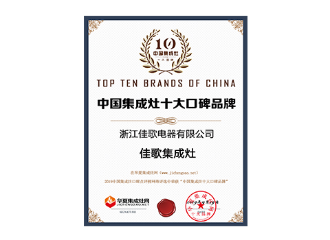 中國(guó)集成灶十大口碑品牌