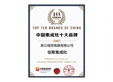 2019中國(guó)集成灶十大品牌