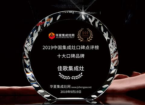 2019中國(guó)集成灶十大口碑品牌