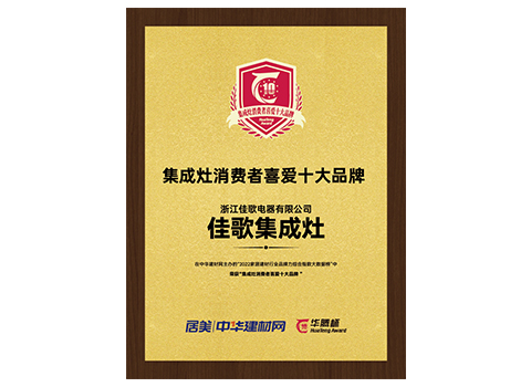 集成灶十大品牌