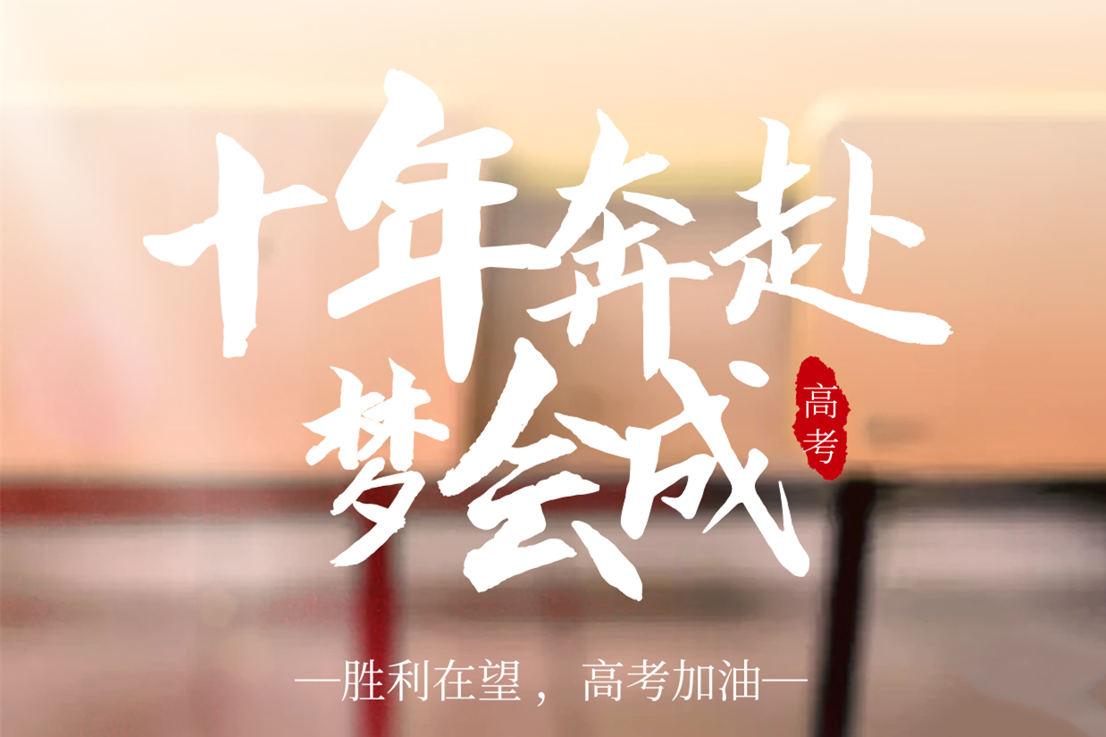 『高考加油』以夢為馬，不負(fù)韶華！