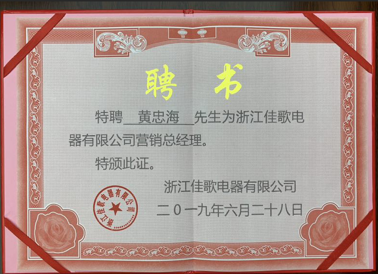 【頭條】黃忠海先生受聘出任佳歌集成灶營銷總經(jīng)理，打開佳歌全新篇章，打造佳歌新時代