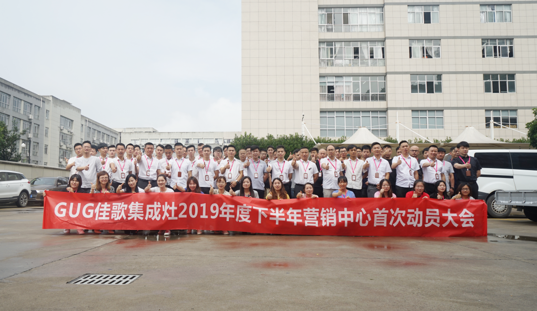 戰(zhàn)狼集結(jié) 所向披靡——佳歌集成灶營(yíng)銷中心打造狼一樣的隊(duì)伍