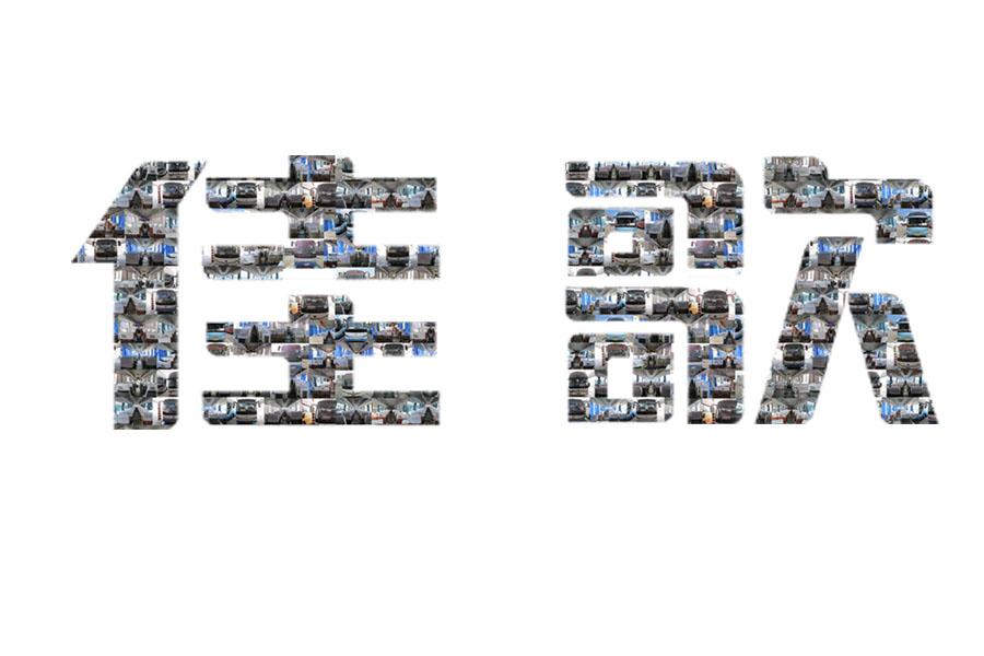 實力不允許我們低調(diào)?。?！佳歌集成灶品牌發(fā)展風馳電掣，宣傳大動作不斷