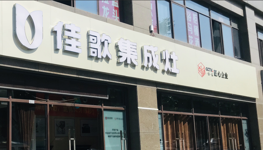 【經(jīng)銷商采訪】紹興呂華芳：慶幸自己和佳歌集成灶沒有錯過！