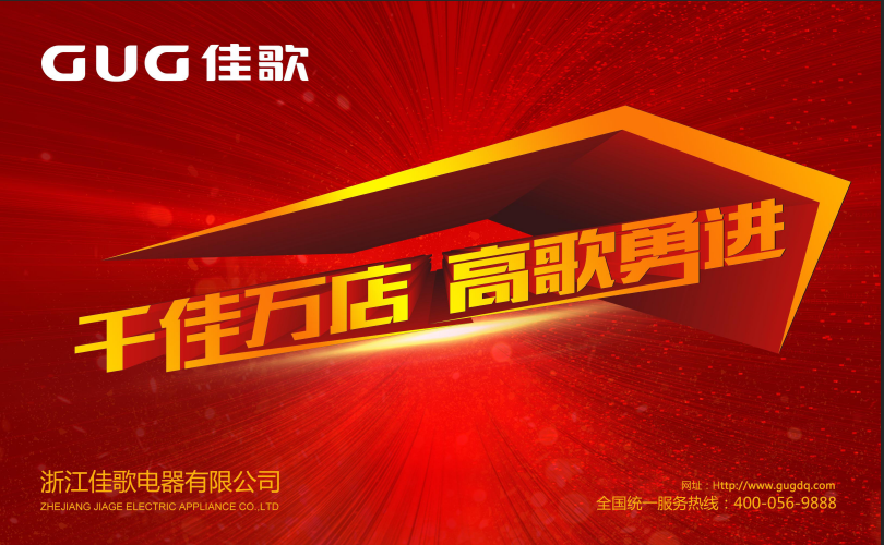 “五省六城”佳歌集成灶全國優(yōu)商甄選計劃在8月全面爆發(fā)，開啟“佳速度”
