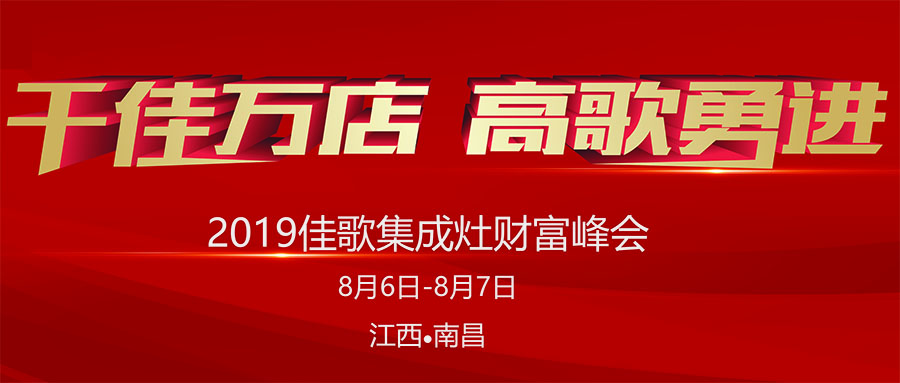 佳歌集成灶“五省六城”全國優(yōu)商甄選計劃首站起航，千佳萬店，高歌勇進！