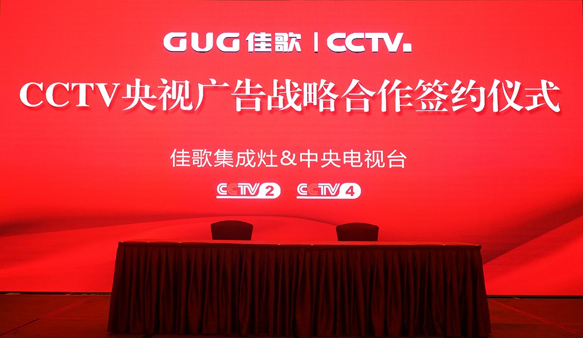 【官宣】佳歌集成灶強(qiáng)勢(shì)登陸央視媒體！與您一同見證“佳”速度