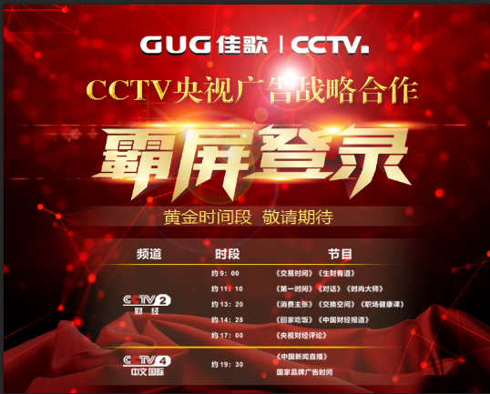 【官宣】佳歌集成灶強(qiáng)勢(shì)登陸央視媒體！與您一同見證“佳”速度