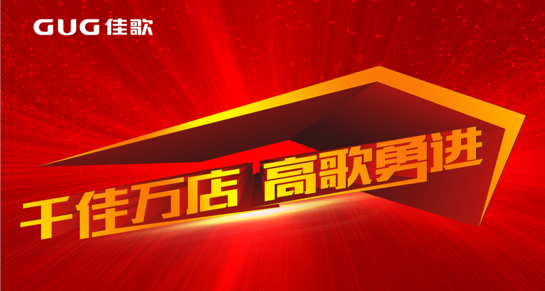 我們和你一起尋找成功的秘密，攜手佳歌集成灶跑出共贏“佳速度”