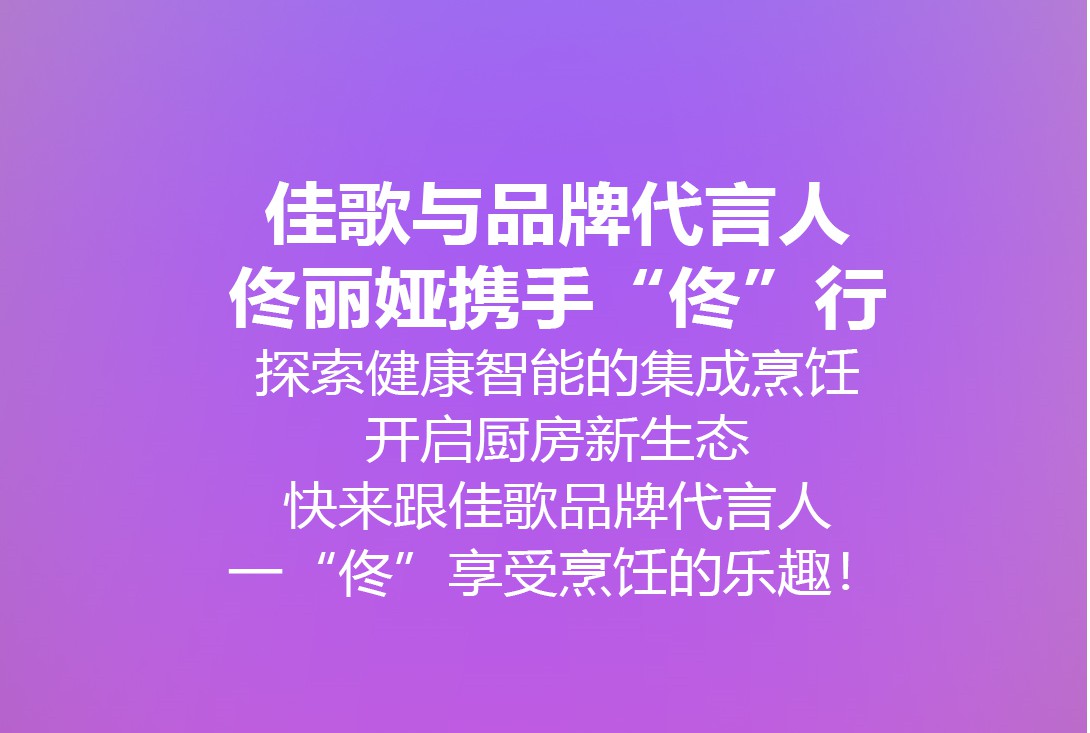 我是佟麗婭，我為佳歌代言。