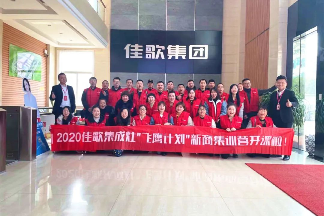 千里集結(jié)|2020佳歌集成灶“飛鷹計劃”新商集訓(xùn)會圓滿結(jié)束