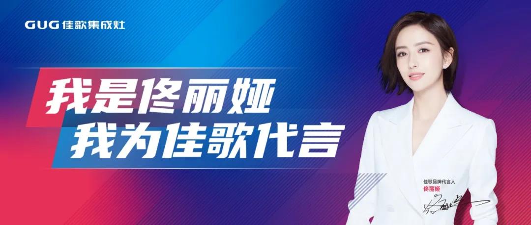 【一路佟行】無(wú)懼逆境！佳歌品牌代言人佟麗婭出席COSMO時(shí)尚盛典