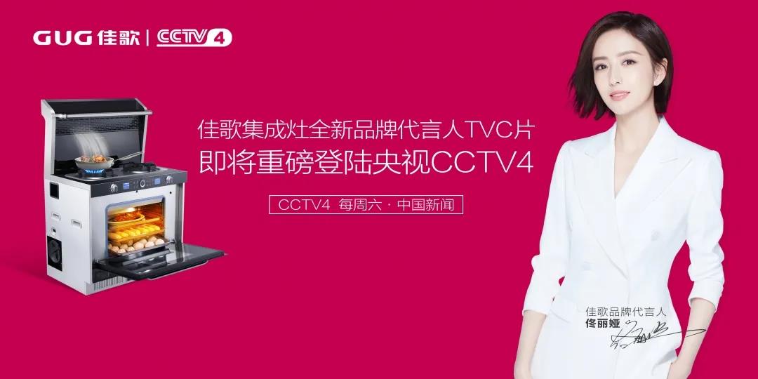 【頭條】佳歌全新品牌代言人TVC即將重磅登陸央視！
