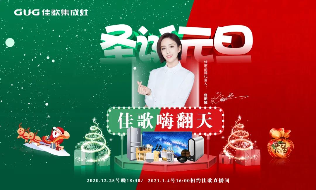 年終雙旦|佳歌集成灶“大抽獎(jiǎng)、嗨翻天”活動(dòng)完美結(jié)束！