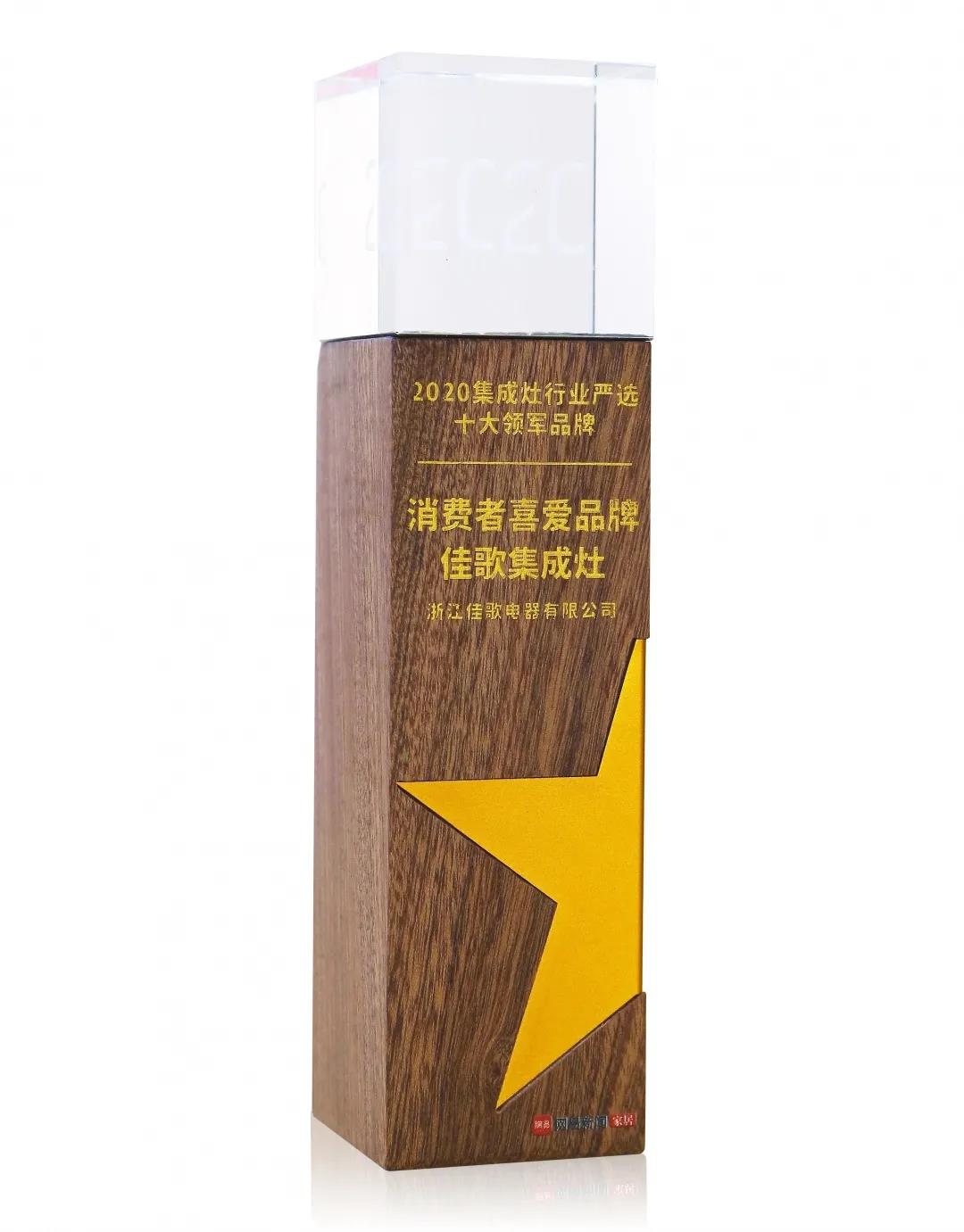 佳歌集成灶榮獲網(wǎng)易家居“2020集成灶行業(yè)嚴(yán)選十大領(lǐng)軍品牌——消費(fèi)者喜愛品牌”獎(jiǎng)！