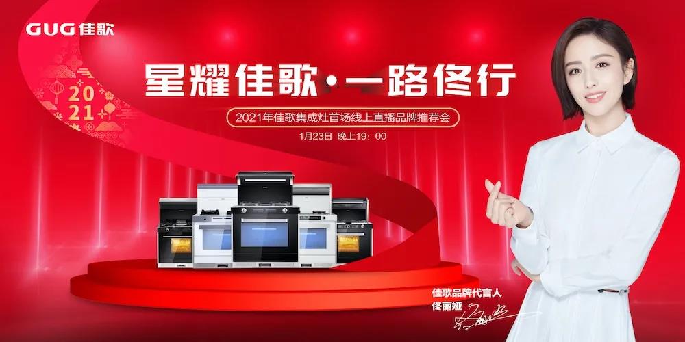 星耀佳歌·一路佟行——2021年佳歌集成灶首場線上直播品牌推薦會完美收官！