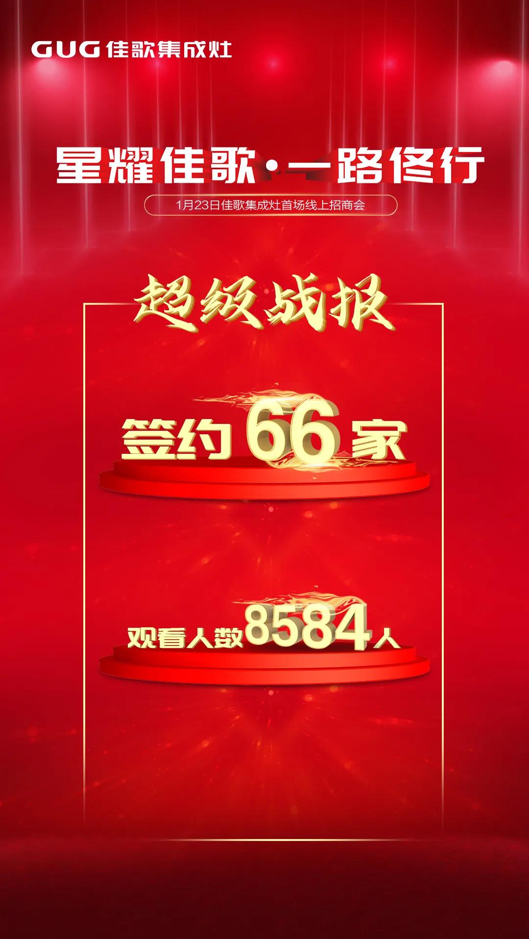 星耀佳歌·一路佟行——2021年佳歌集成灶首場線上直播品牌推薦會完美收官！