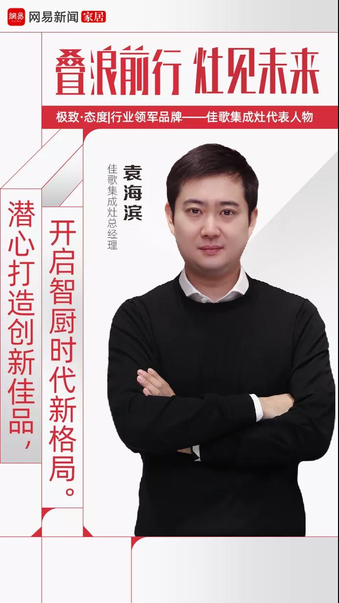 網(wǎng)易家居專題報(bào)道 | 佳歌集成灶總經(jīng)理袁海濱：潛心打造創(chuàng)新佳品，開啟智廚時(shí)代新格局