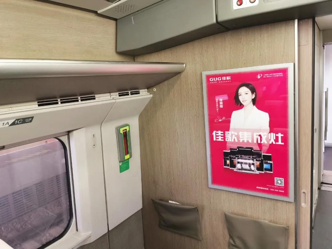 佳歌集成灶高鐵廣告重磅上線——與您一路佟行！