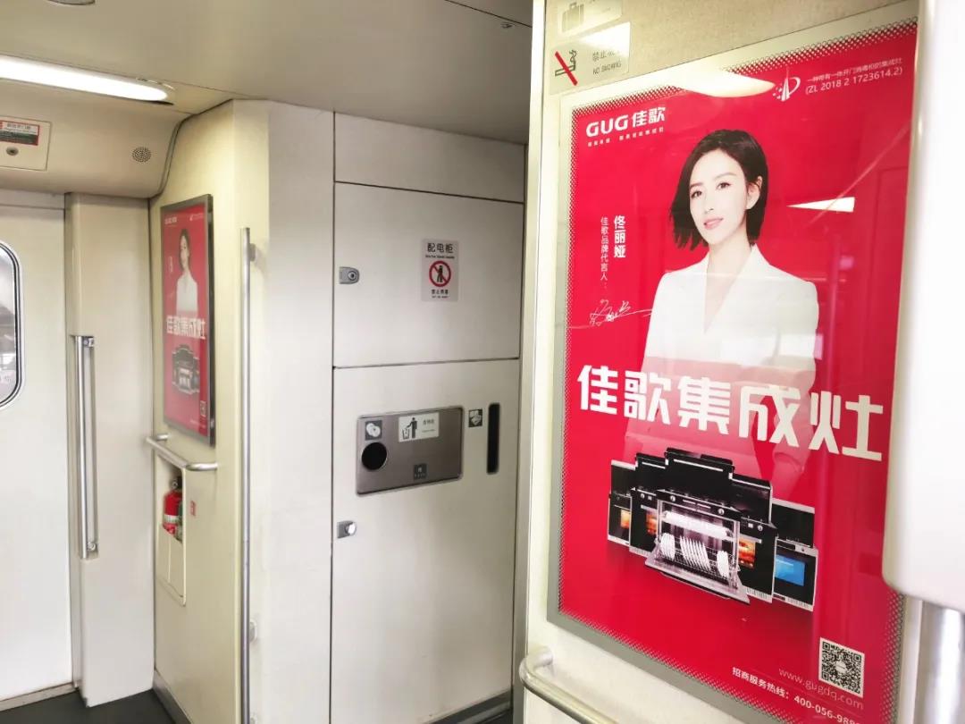 佳歌集成灶高鐵廣告重磅上線——與您一路佟行！