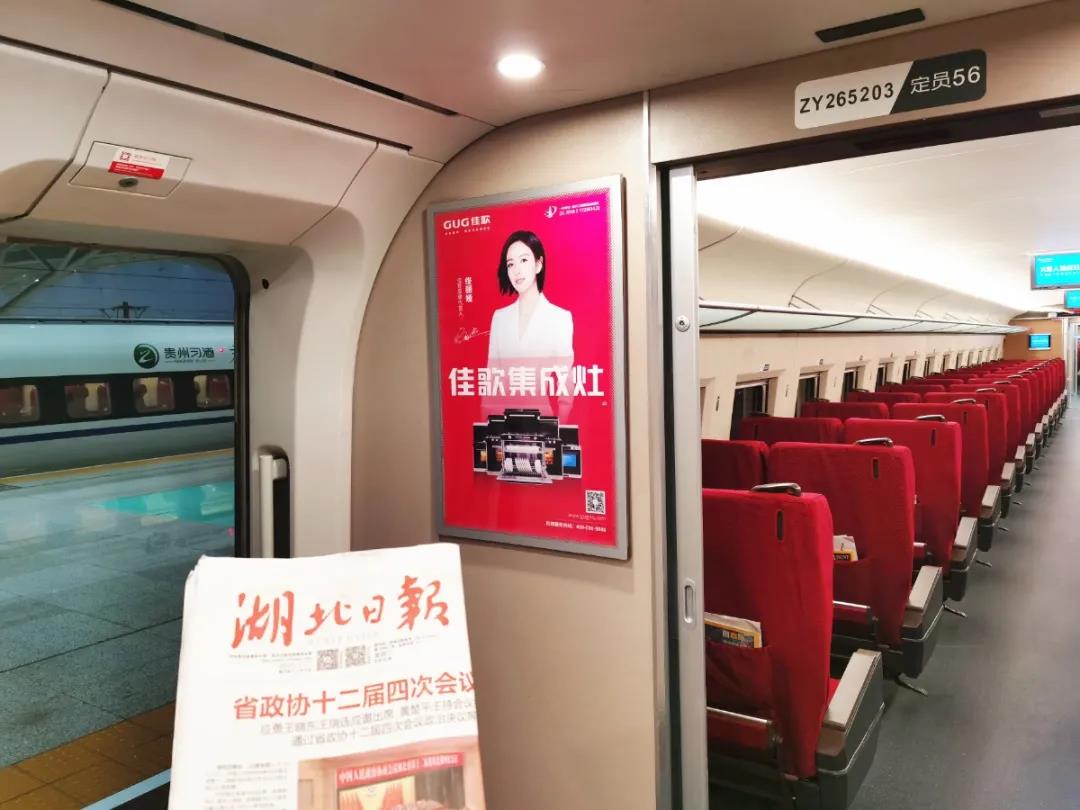 佳歌集成灶高鐵廣告重磅上線——與您一路佟行！