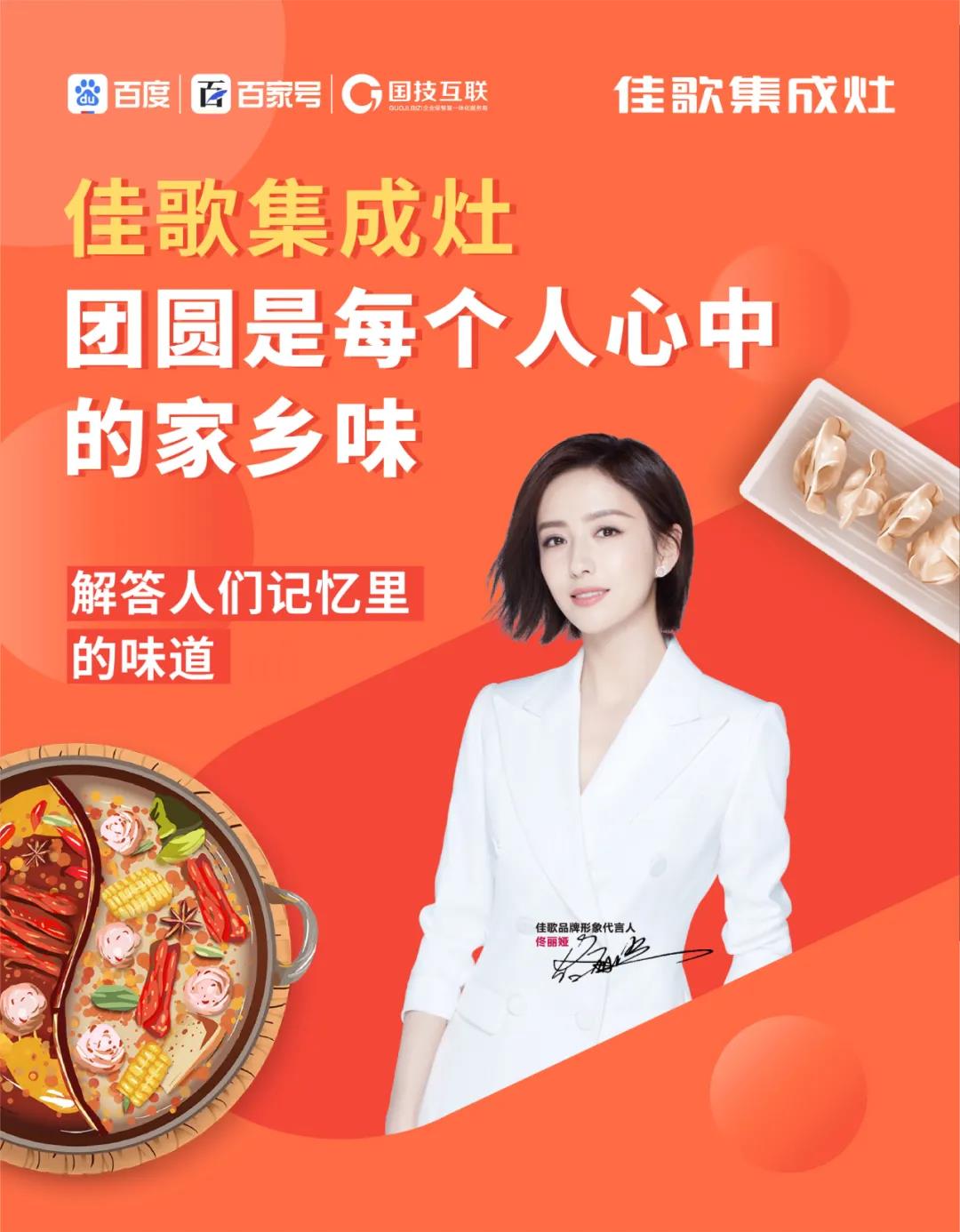 佳歌集成灶高鐵廣告重磅上線——與您一路佟行！