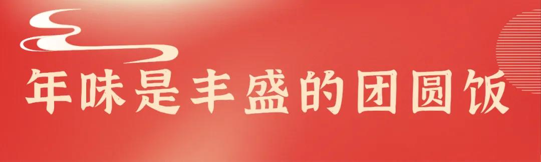 團圓就是每個游子內(nèi)心深處最美的家鄉(xiāng)味