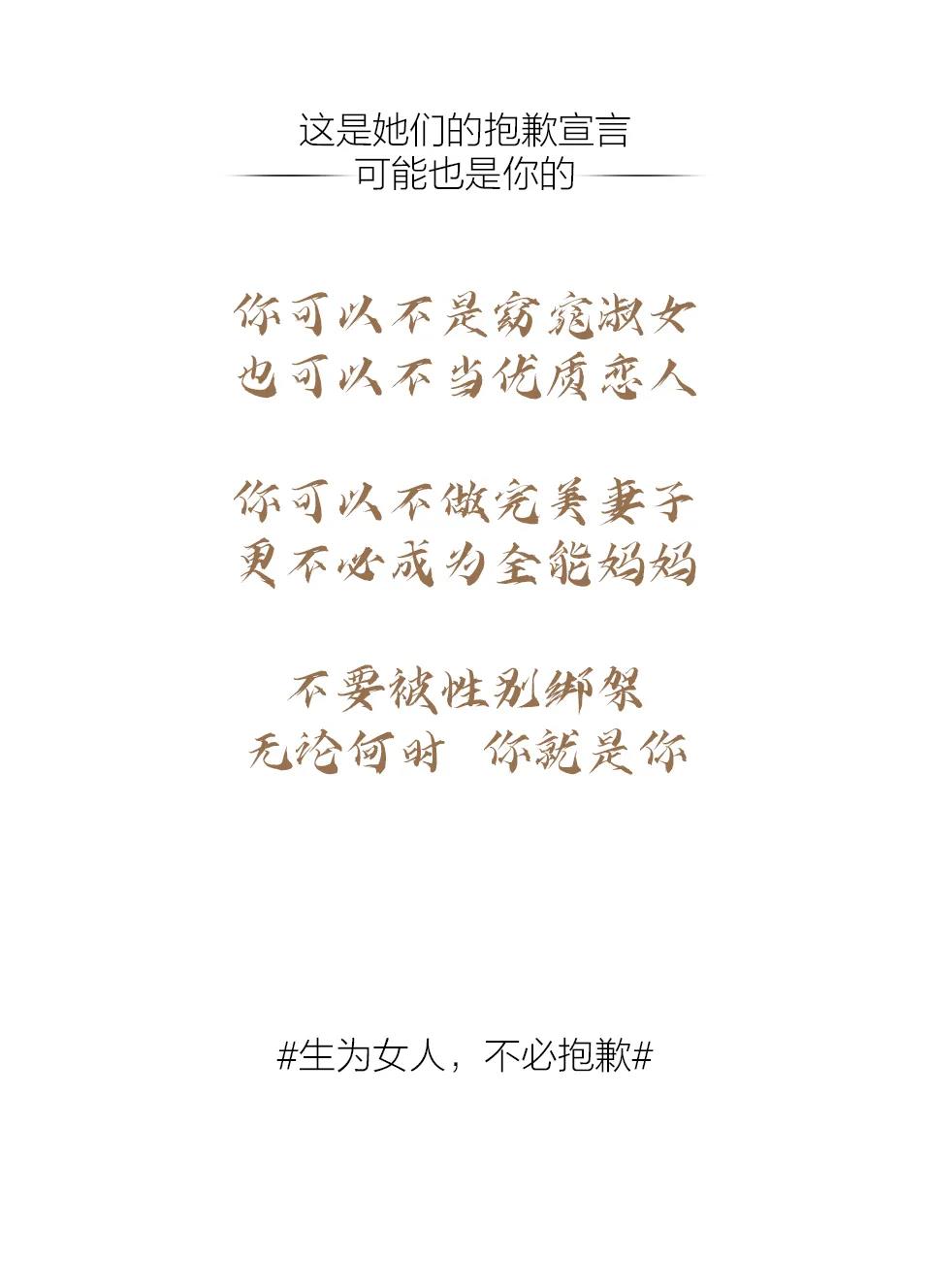 生為女人，不必抱歉