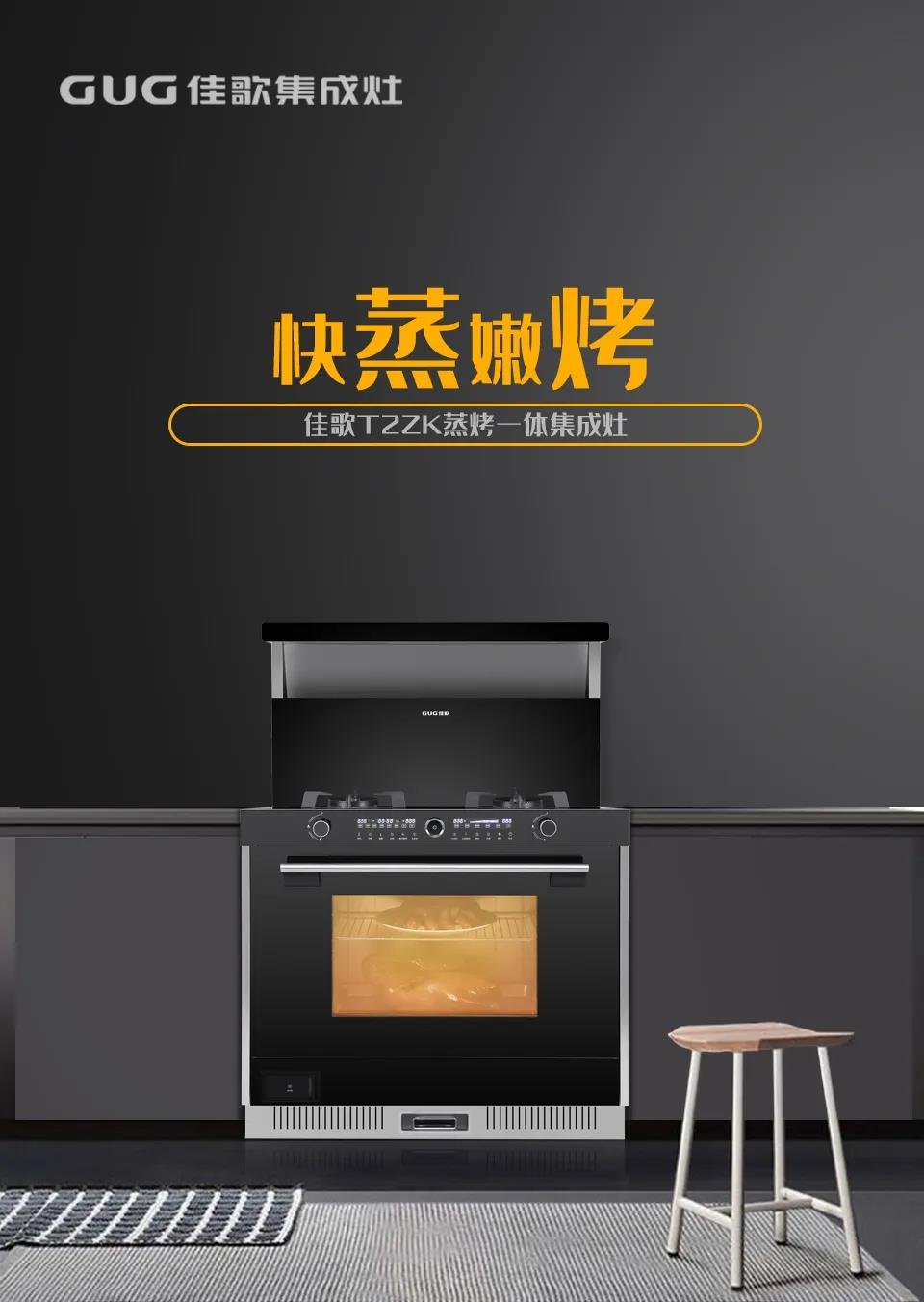 佳歌T2ZK蒸烤一體集成灶，刷新你的美食清單！