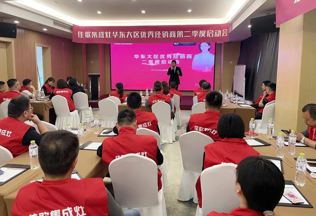 全新起點，重磅起航——佳歌集成灶2021華東戰(zhàn)區(qū)二季度啟動會圓滿落幕！