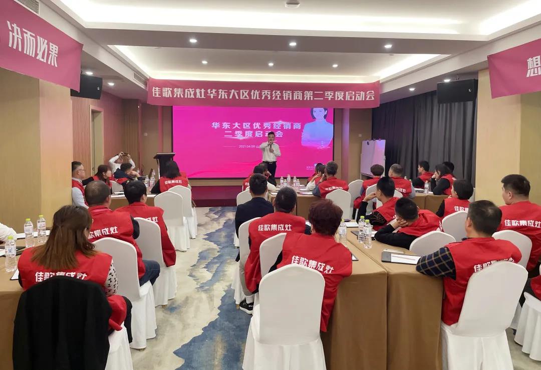 全新起點，重磅起航——佳歌集成灶2021華東戰(zhàn)區(qū)二季度啟動會圓滿落幕！