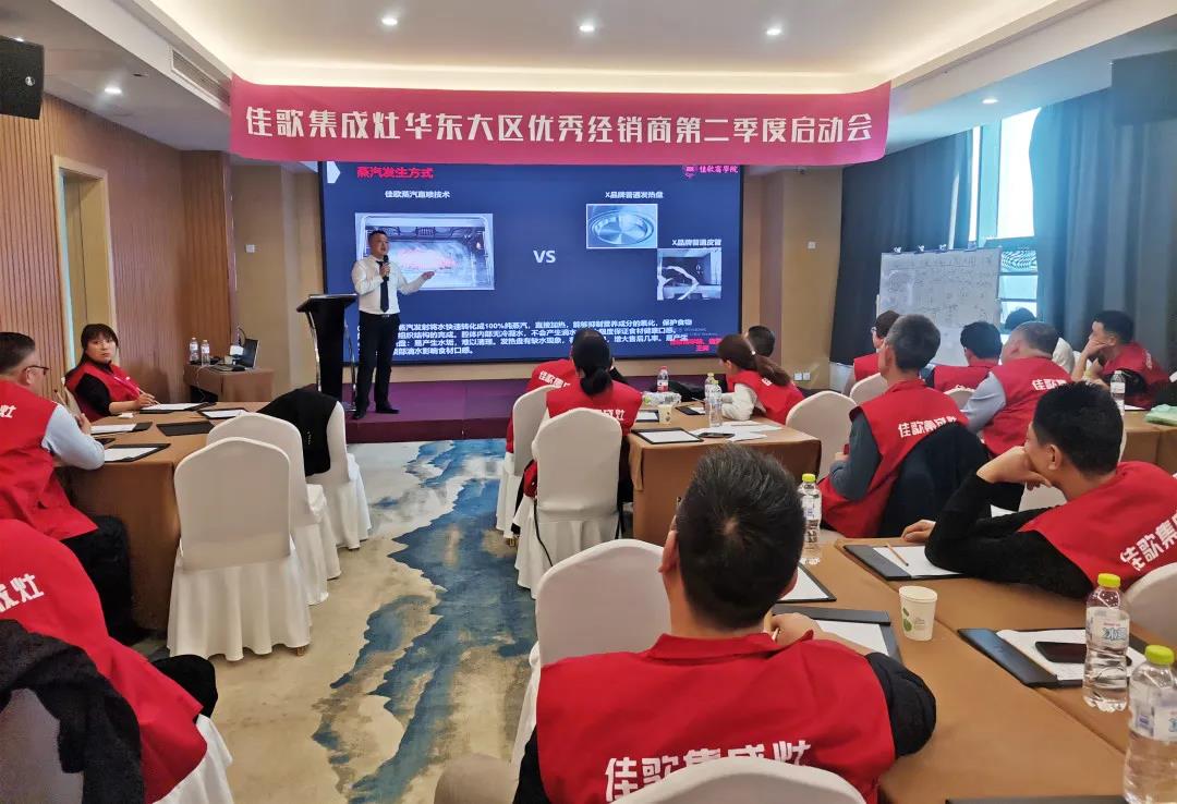 全新起點，重磅起航——佳歌集成灶2021華東戰(zhàn)區(qū)二季度啟動會圓滿落幕！