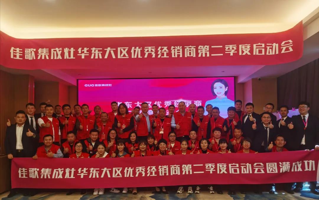 全新起點，重磅起航——佳歌集成灶2021華東戰(zhàn)區(qū)二季度啟動會圓滿落幕！