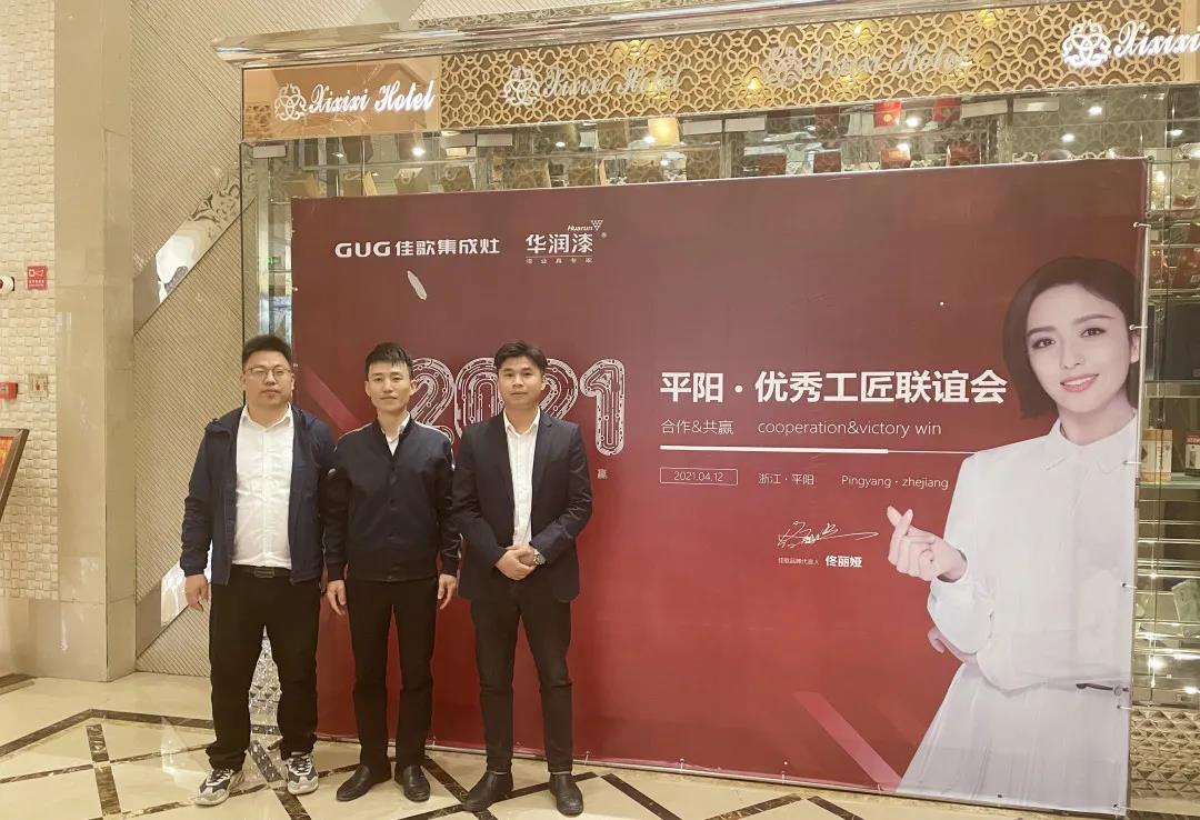 【合作&共贏】佳歌集成灶平陽(yáng)·優(yōu)秀工匠聯(lián)誼會(huì)圓滿成功！