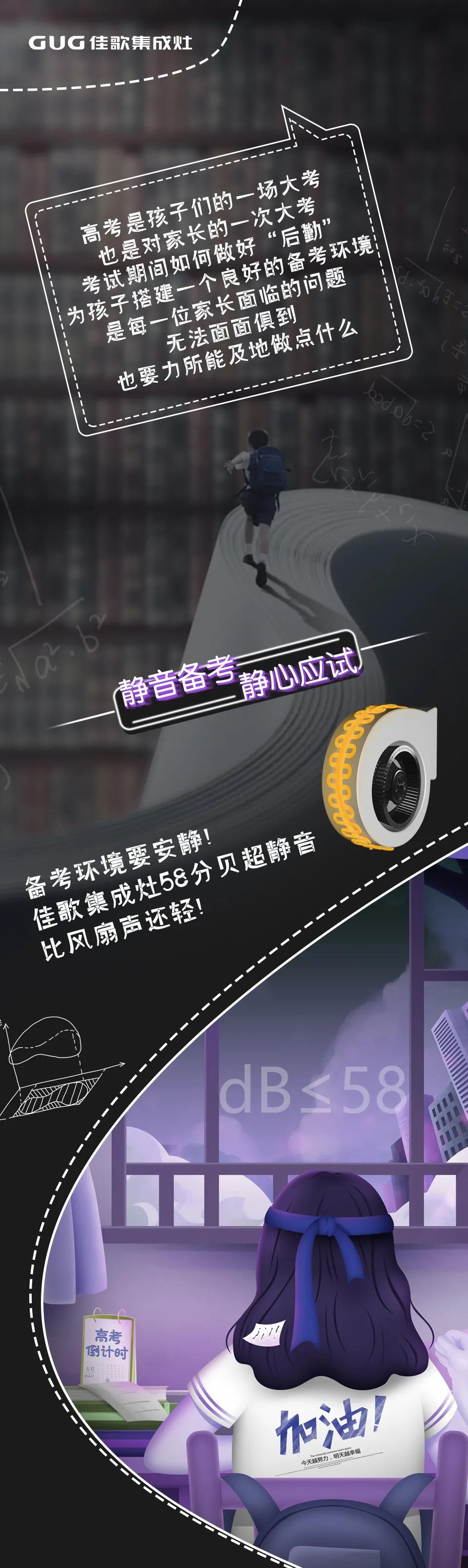 高考倒計時，佳歌助力學子們考出佳績！