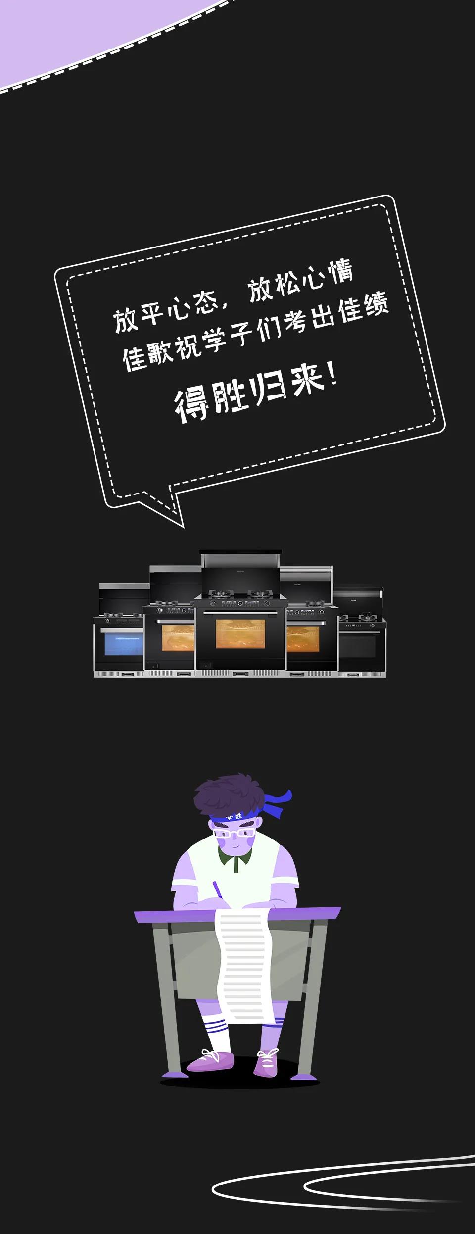 高考倒計時，佳歌助力學子們考出佳績！