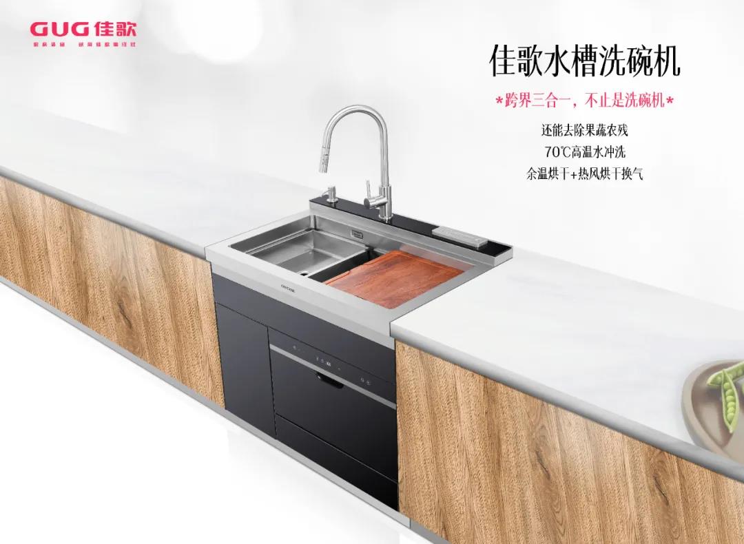 佳歌水槽洗碗機(jī)，守護(hù)你的飲食安全！