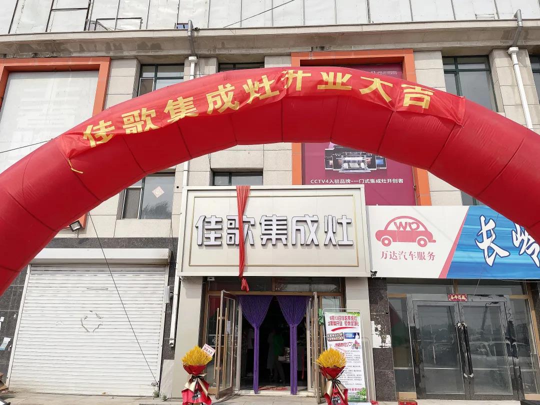 新店開業(yè)|佳歌集成灶多店齊發(fā)，開業(yè)熱浪勢不可擋！