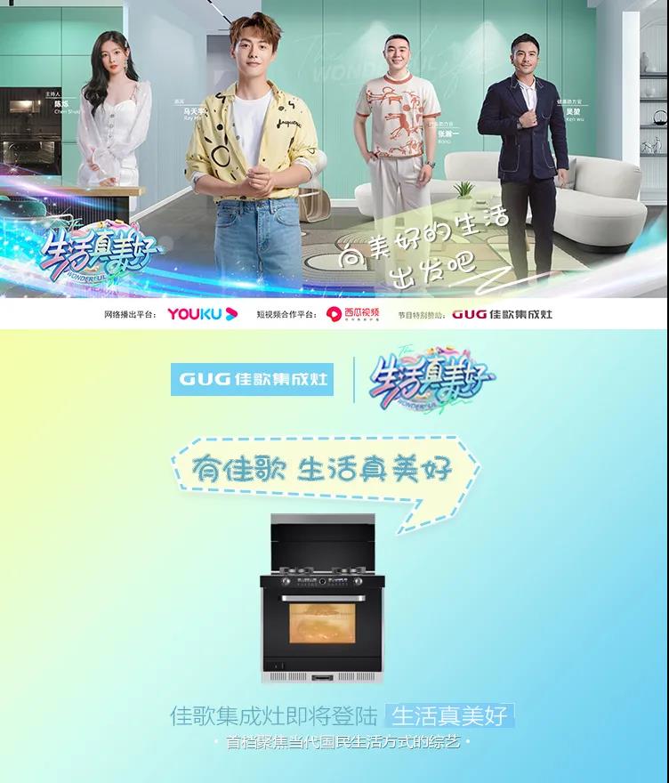 佳歌集成灶攜手美好綜藝《生活真美好》，探尋美食帶來的快樂，敬請期待！