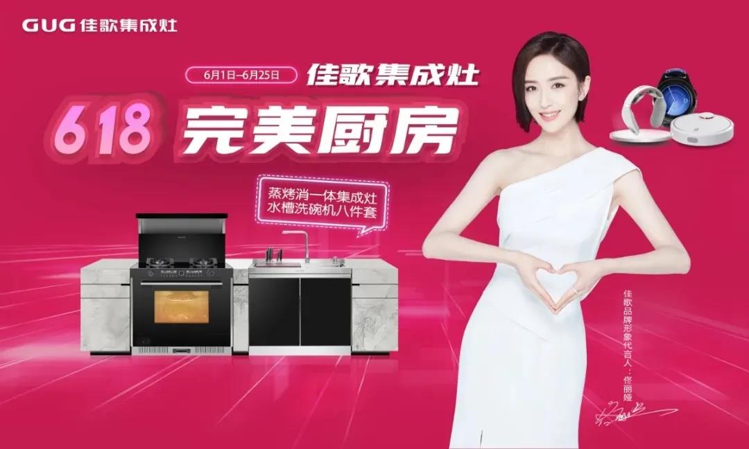 佳歌集成灶618完美廚房直播戰(zhàn)報新鮮出爐，快來圍觀吧~