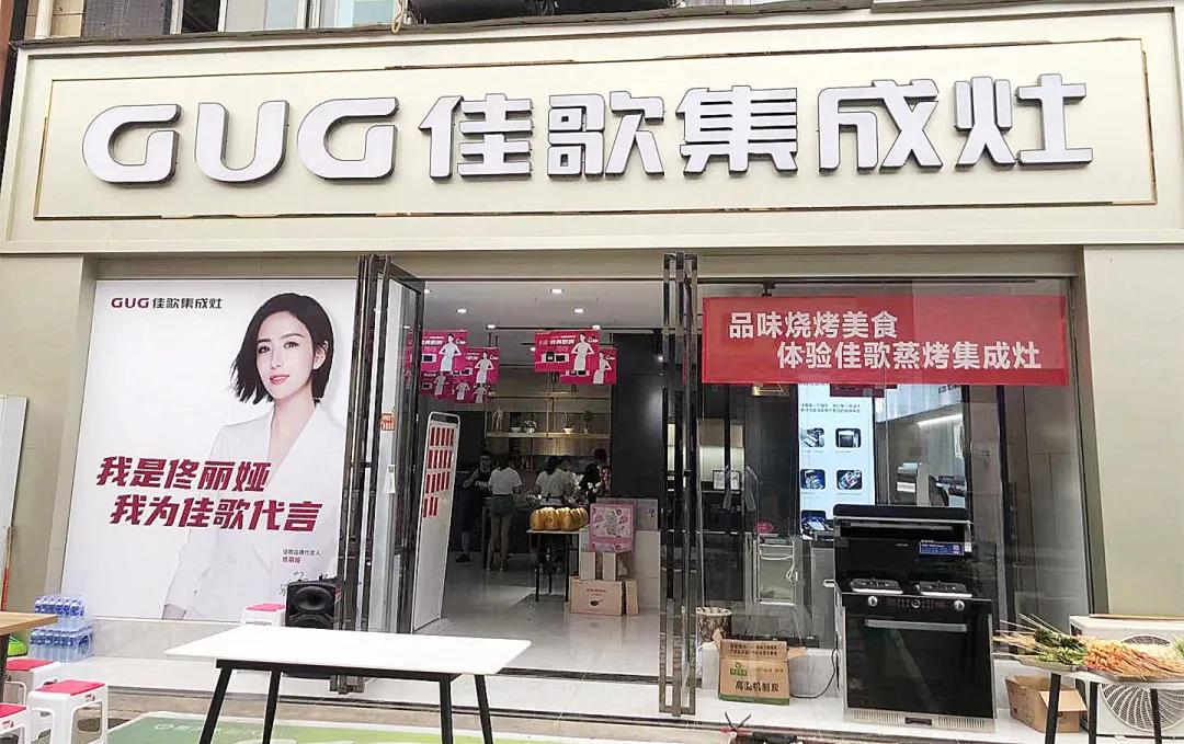 佳歌集成灶成都龍泉專賣(mài)店618嗨購(gòu)夜圓滿收官！