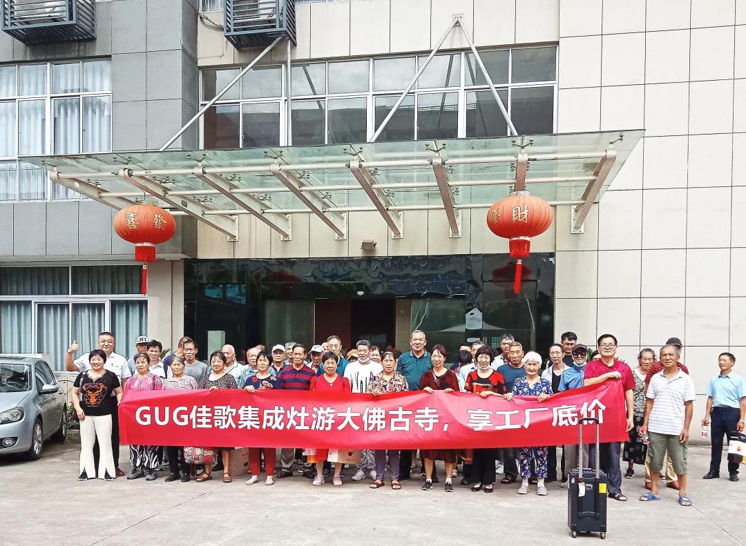 游大佛古寺，享工廠底價|佳歌集成灶義烏廠購節(jié)圓滿收官！