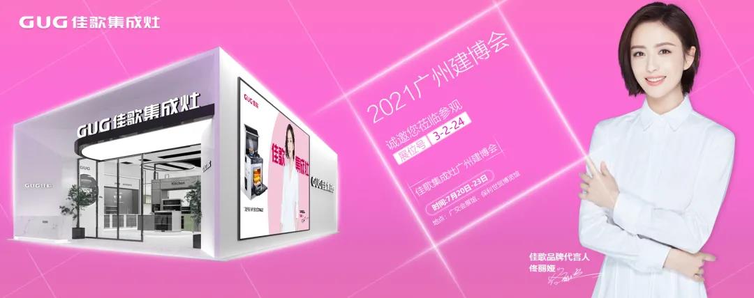 2021 中國建博會（廣州），佳歌集成灶如“7”而至！