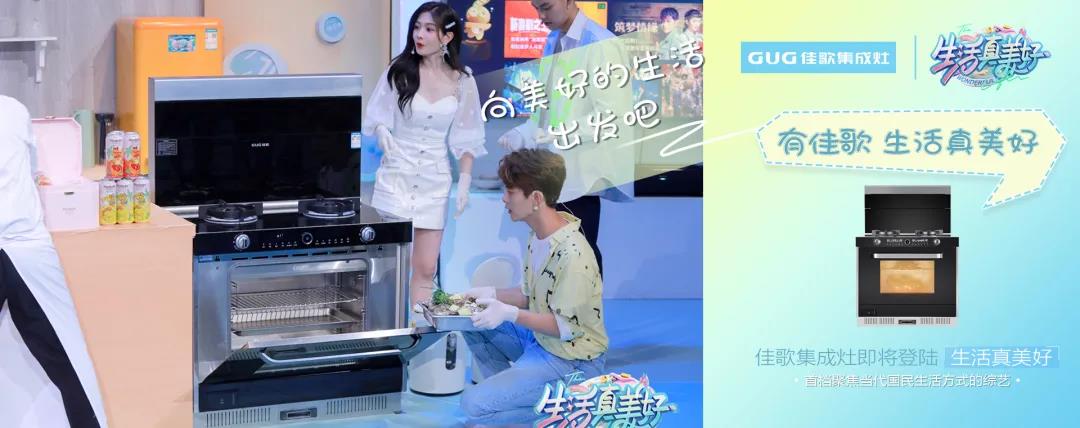 《生活真美好》正式定檔播出|7月16日，與佳歌集成灶一起品味美食，探索生活！