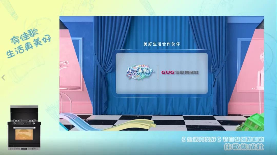 《生活真美好》正式定檔播出|7月16日，與佳歌集成灶一起品味美食，探索生活！