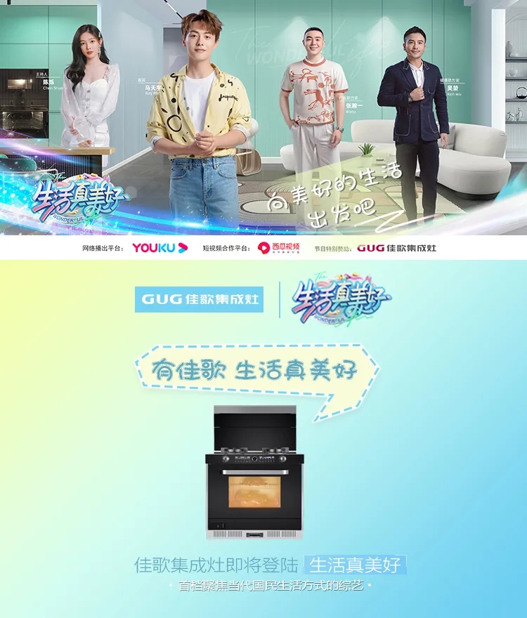 《生活真美好》正式定檔播出|7月16日，與佳歌集成灶一起品味美食，探索生活！
