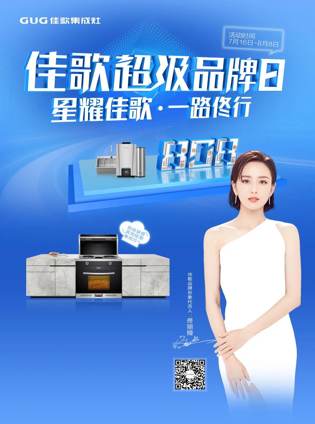 “星耀佳歌，一路佟行”佳歌集成灶808超級(jí)品牌日火熱來襲~