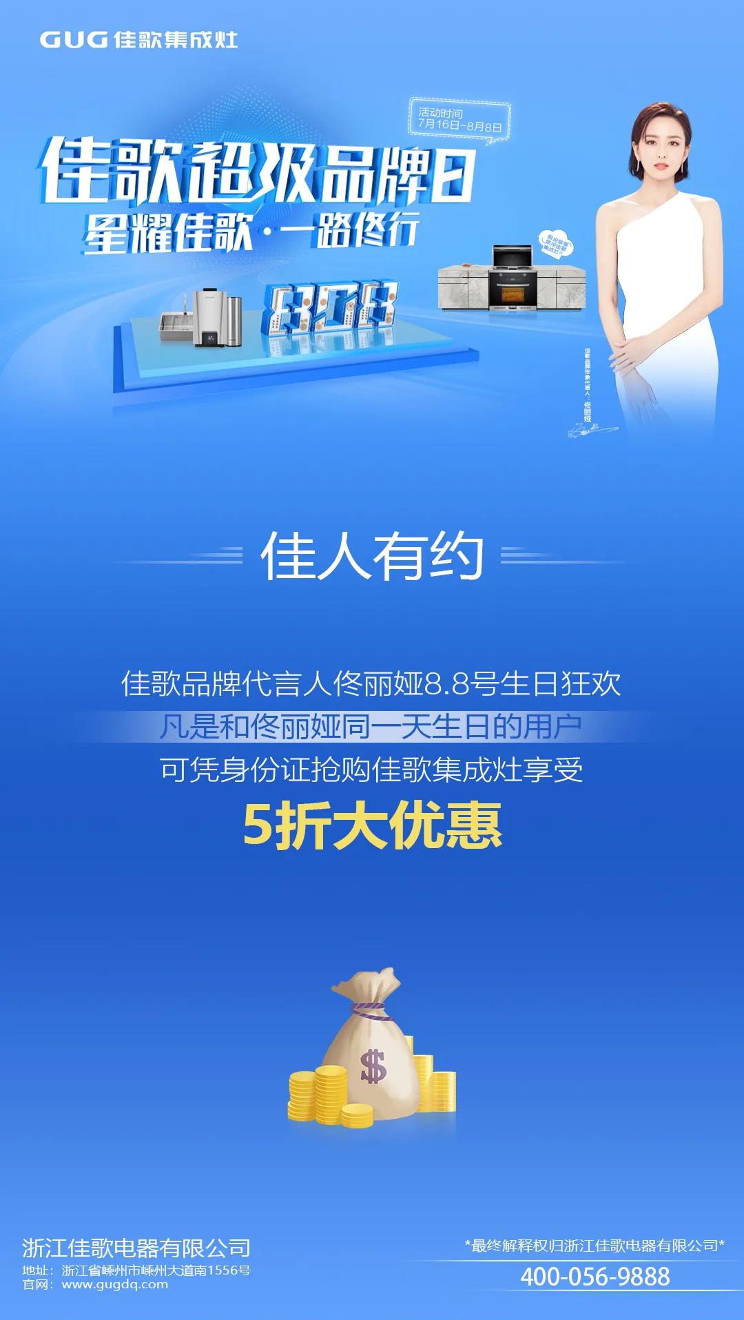 “星耀佳歌，一路佟行”佳歌集成灶808超級(jí)品牌日火熱來襲~